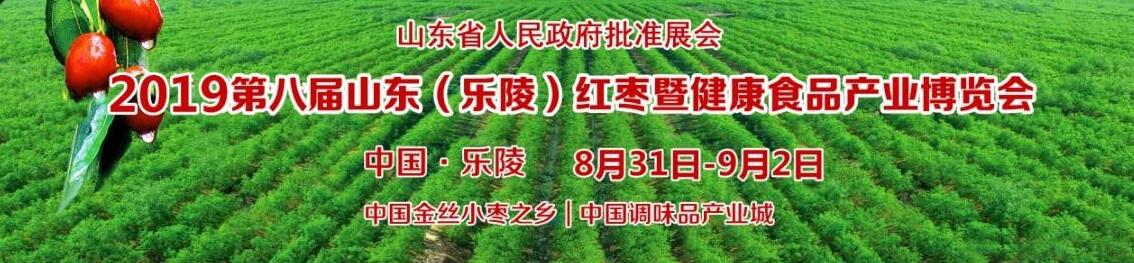 2019第八届山东（乐陵）红枣暨健康食品产业博览会
