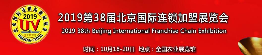 BFE2019第38届北京国际连锁加盟展览会