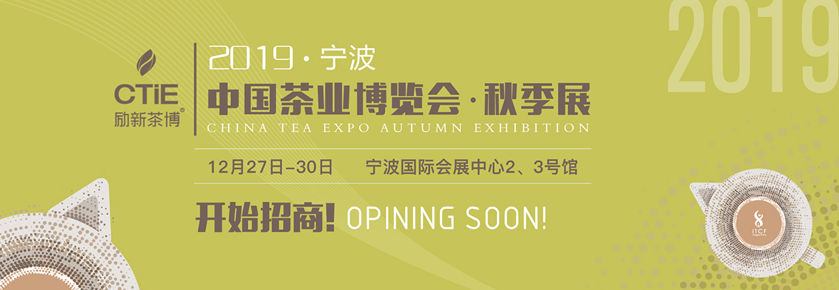 2019中国（宁波）茶业博览会·秋季展