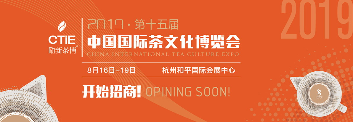 2019第十五届中国国际茶文化博览会·杭州展