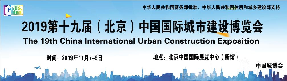 2019第十九届（北京）中国国际城市建设博览会（2019城博会）