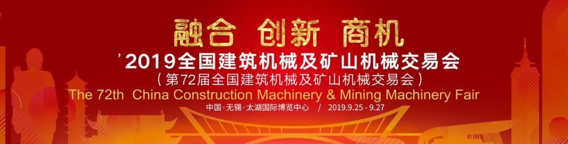 2019全国建筑机械及矿山机械交易会