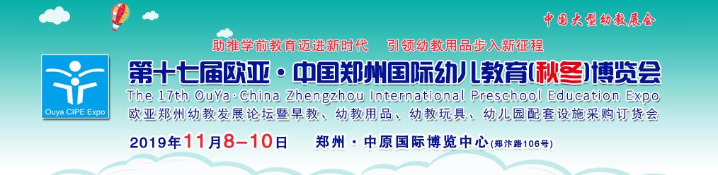2019第十七届欧亚•中国郑州国际幼儿教育（秋冬）博览会