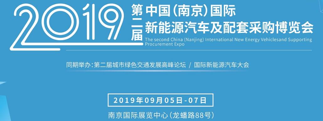 2019第二届中国（南京）国际新能源汽车及配套采购博览会