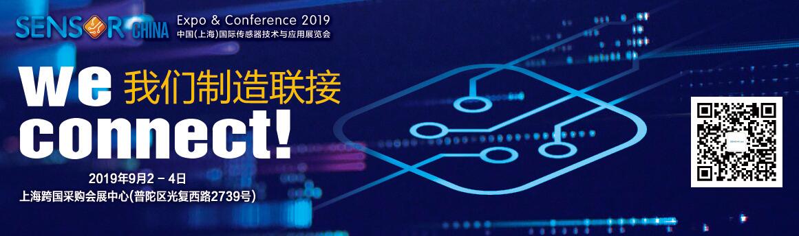 2019中国（上海）国际传感器技术与应用展览会