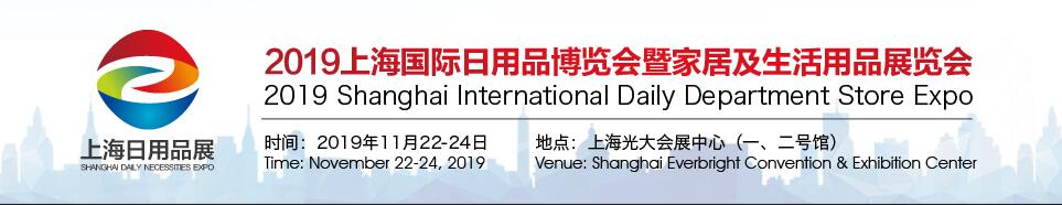 2019上海国际日用品博览会暨家居及生活用品展览会