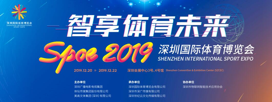 2019 SPOE中国•深圳国际体育博览会