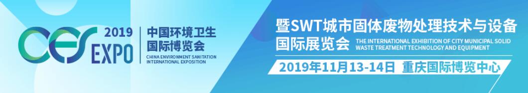 2019中国国际垃圾分类技术及设备展览会