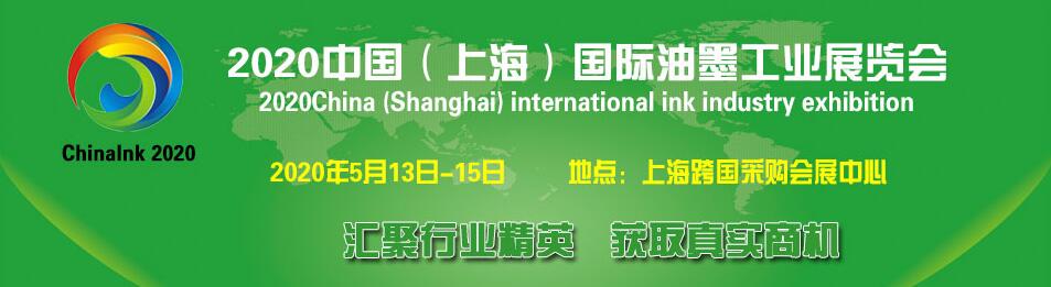 2020中国（上海）国际油墨工业展览会