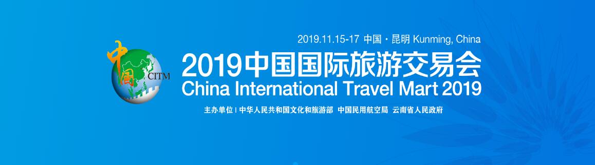 2019中国国际旅游交易会