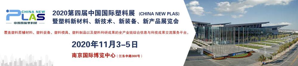 2020第四届中国国际塑料展暨塑料新材料、新技术、新装备、新产品展览会