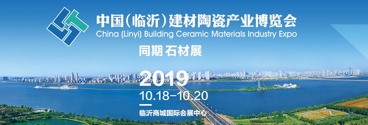 2019中国（临沂）建材陶瓷产业博览会