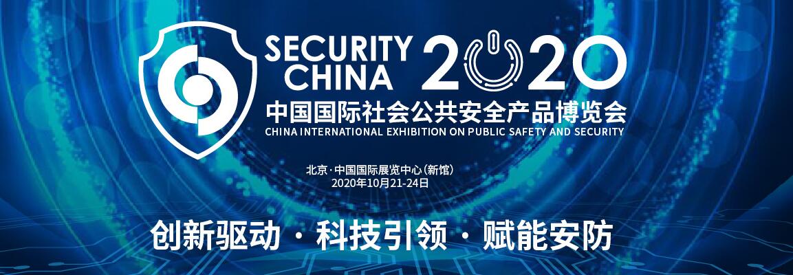 （取消）2020第十五届中国北京国际社会公共安全产品博览会