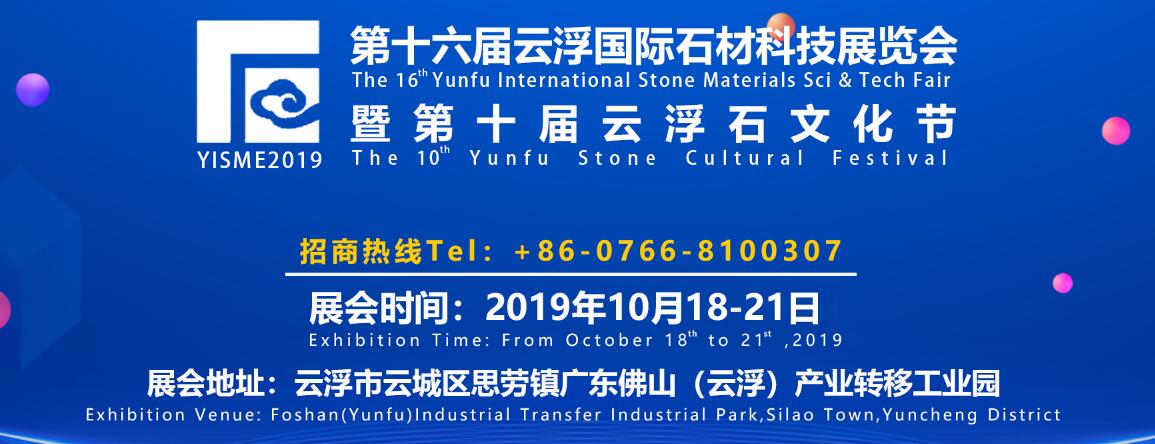 2019第十六届云浮国际石材科技展览会暨第十届云浮石文化节