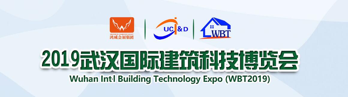 2019中国武汉建筑科技博览会