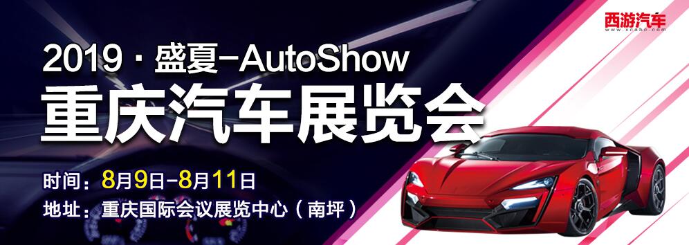 2019重庆（盛夏）汽车展览会