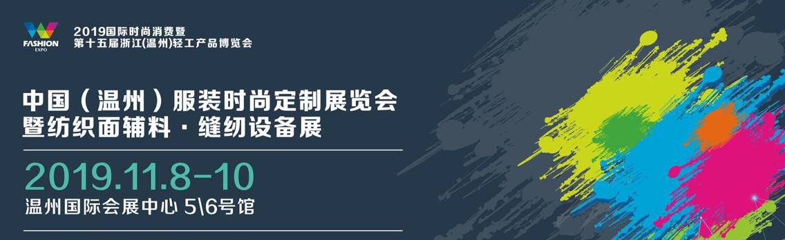 2019中国（温州）服装时尚定制展览会暨纺织面辅料·缝纫设备展