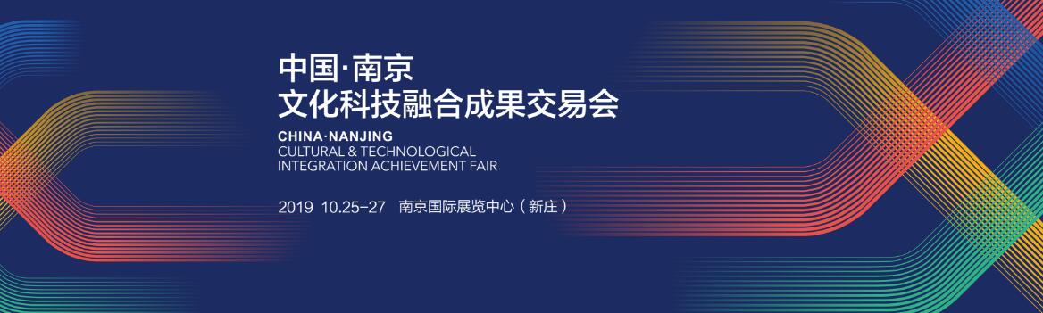 2019中国（南京）文化科技融合成果交易会