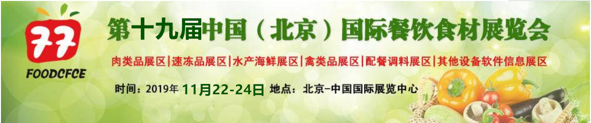  2019第十九届中国（北京）国际餐饮食材展览会