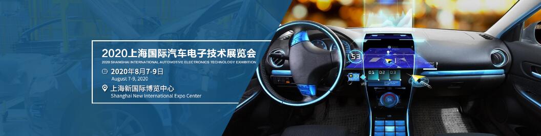2020第十届中国上海国际汽车电子技术展览会