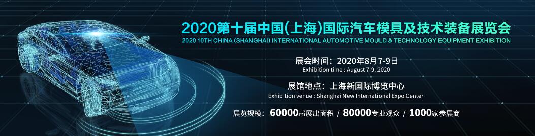 2020第十届中国上海国际汽车模具及技术装备展览会