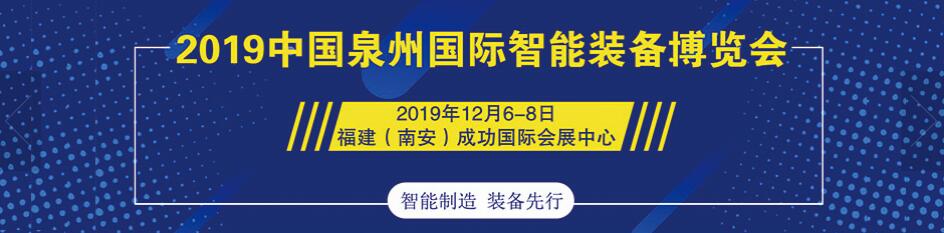 2019中国泉州智能装备博览会