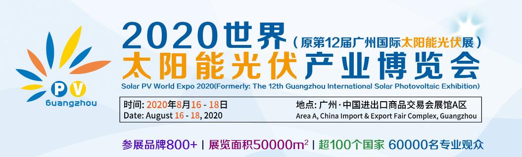 2020第十二届广州国际太阳能光伏展览会