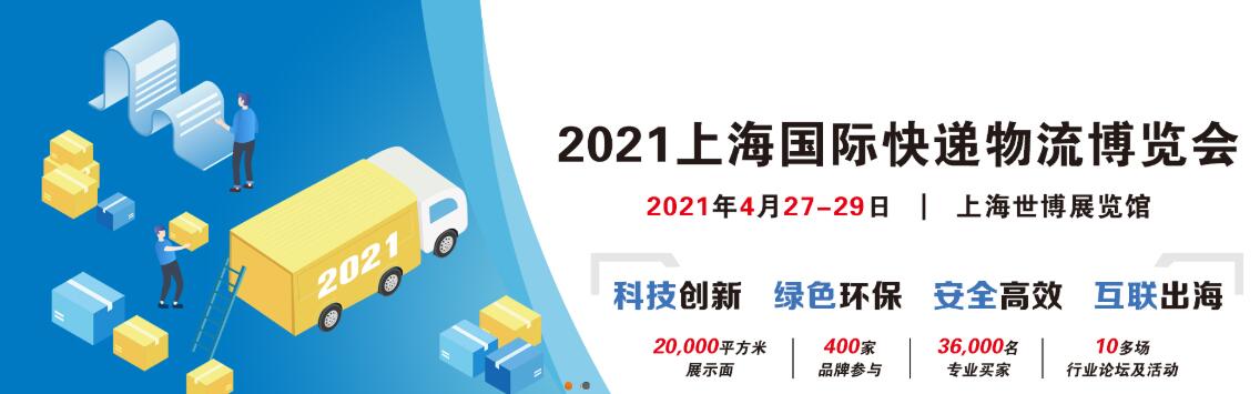 2021上海国际快递物流博览会
