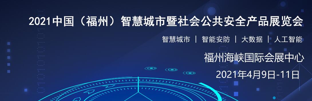 2021中国（福建）海峡两岸智慧城市暨社会公共安全产品与技术博展览会