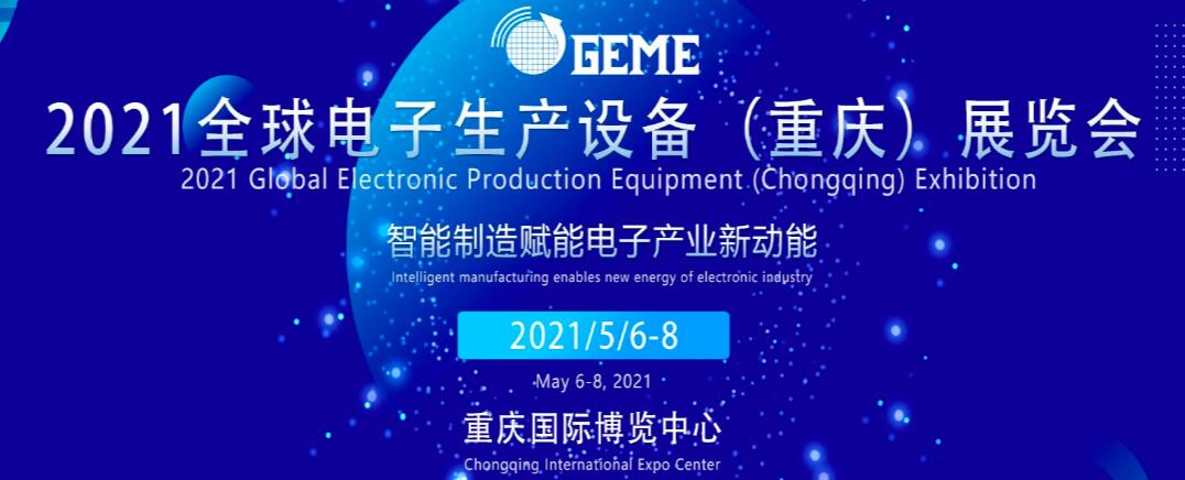 2021全球电子生产设备（重庆）展览会