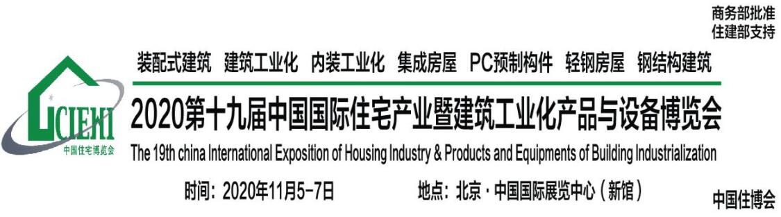 2020第十九届中国国际住宅产业暨建筑工业化产品与设备博览会