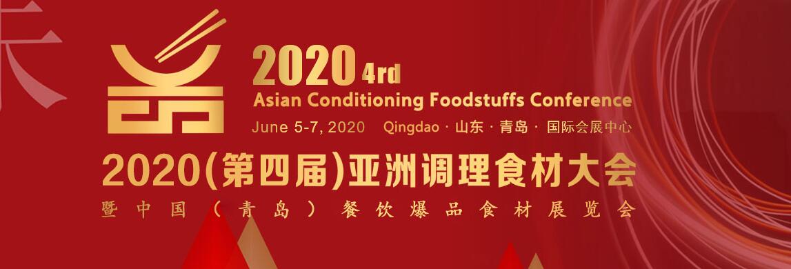 （延期）2020第四届亚洲调理食材大会暨中国（青岛）爆品食材展览