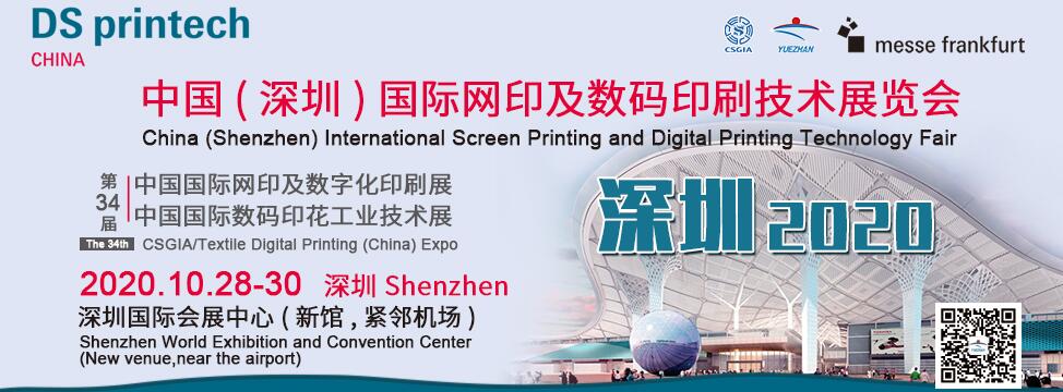 2020中国（深圳）国际网印及数码印刷技术展览会