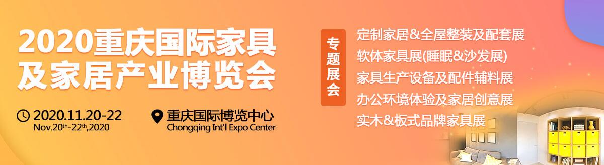 2020重庆国际家具及家居产业博览会