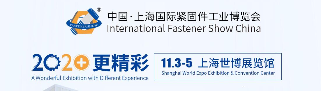 螺丝世界2020中国•上海国际紧固件工业博览会