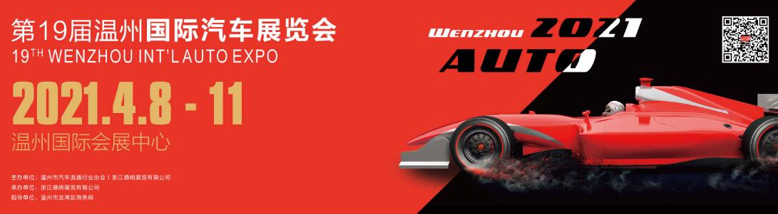 2021第19届温州国际汽车展览会