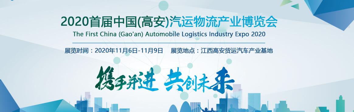 2020首届中国（高安）汽运物流产业博览会