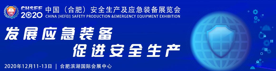 2020中国（合肥）安全产业及应急装备展览会
