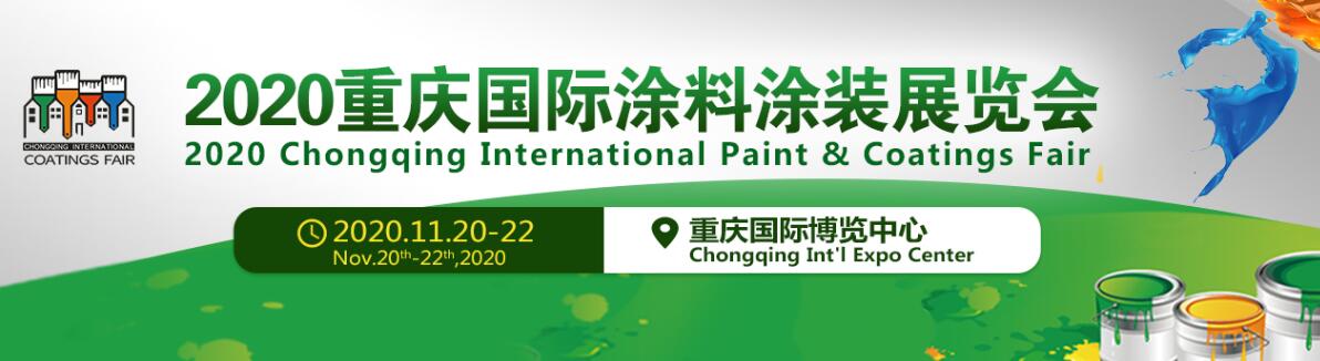 2020重庆国际涂料涂装展览会