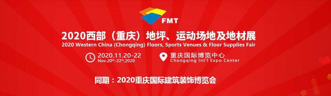 2020重庆地坪、运动场地及地材展览会
