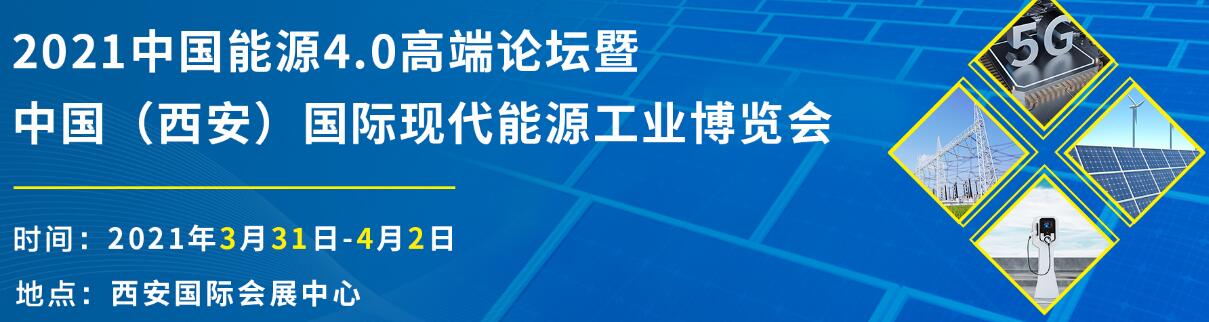 （延期）2021中国能源4.0高端论坛暨中国（西安）国际现代能源工业博览会