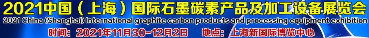 2021中国（上海）国际石墨碳素产品及加工设备展览会 
