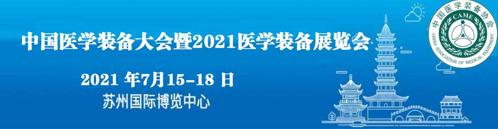 中国医学装备大会暨2021医学装备展览会