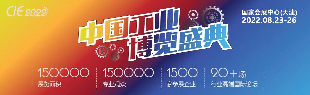2022中国.天津工业博览会