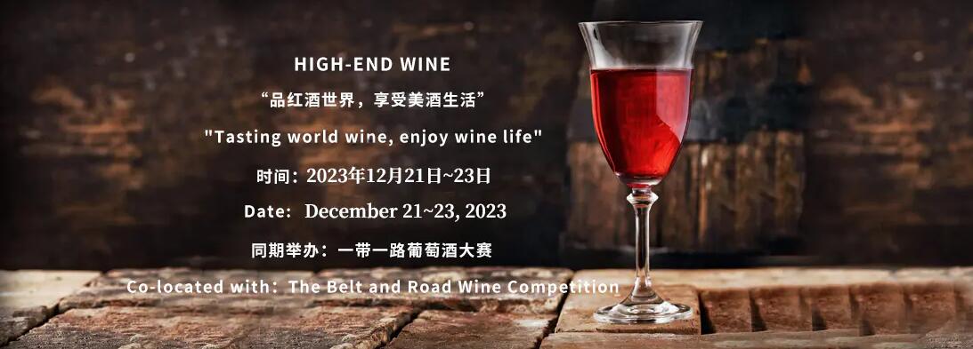 2023第14届中国（上海）国际高端葡萄酒及烈酒展览会