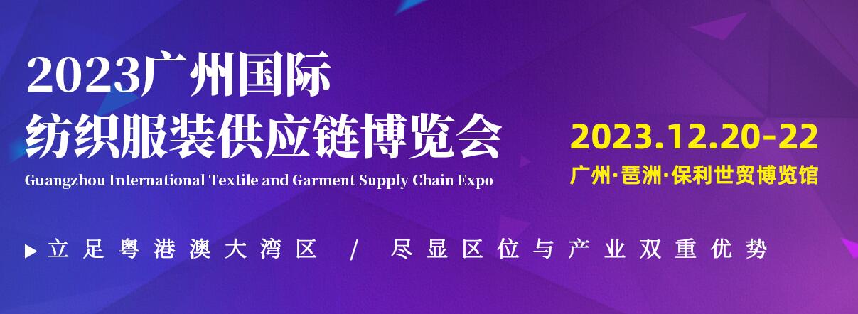 2023广州国际纺织服装供应链博览会