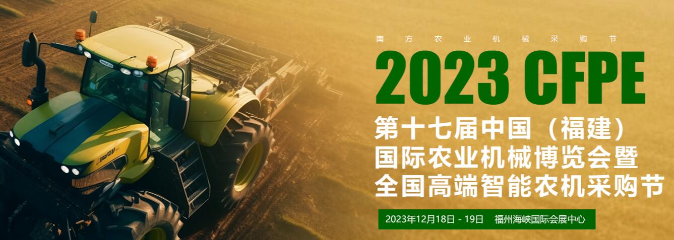 （延期）2023第十七届中国（福建）国际农业机械博览会