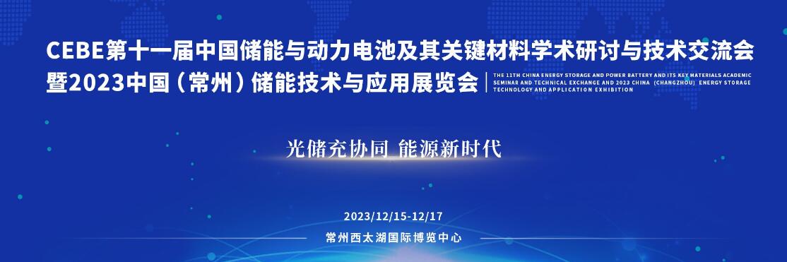 2023第十一届中国储能与动力电池展览会