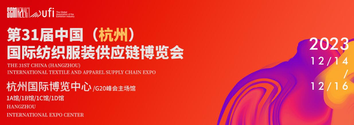 2023第31届中国（杭州）国际纺织服装供应链博览会