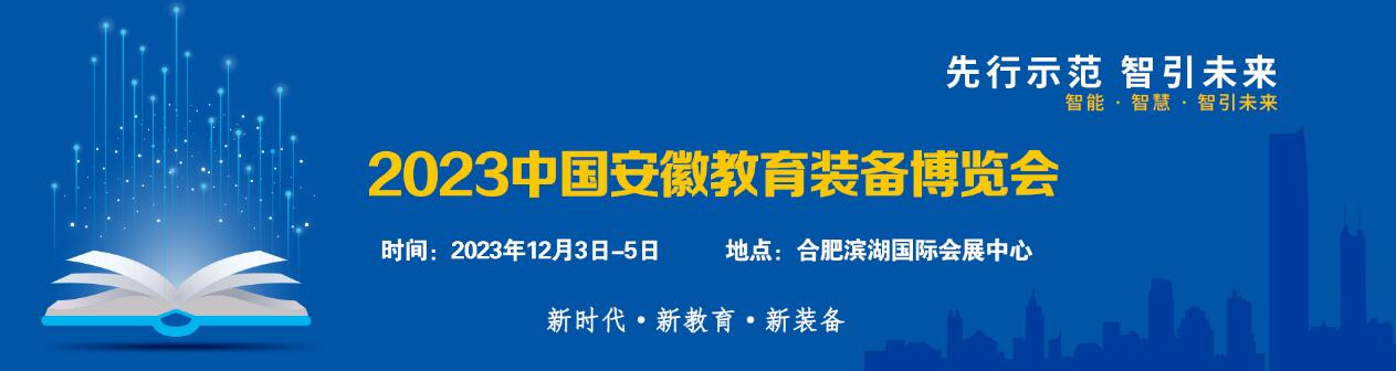 2023中国安徽教育装备博览会